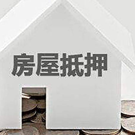 南朗镇房子抵押贷款需要什么条件